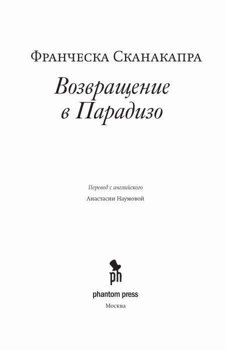 Титульная страница романа с именем автора, названием, переводчицей и логотипом Phantom Press.