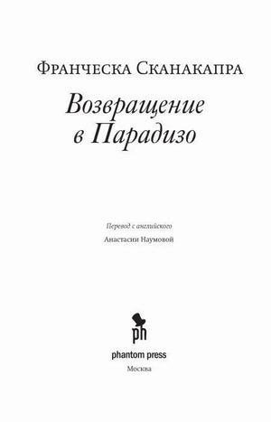 Титульная страница романа с именем автора, названием, переводчицей и логотипом Phantom Press.