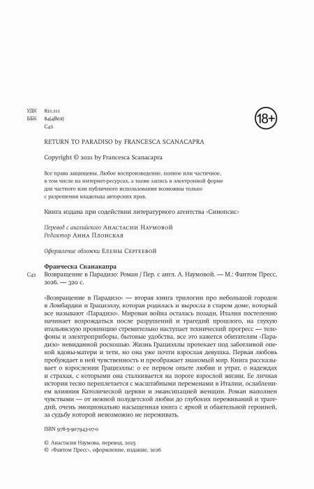 Страница выходных данных и аннотации к роману «Возвращение в Парадизо».