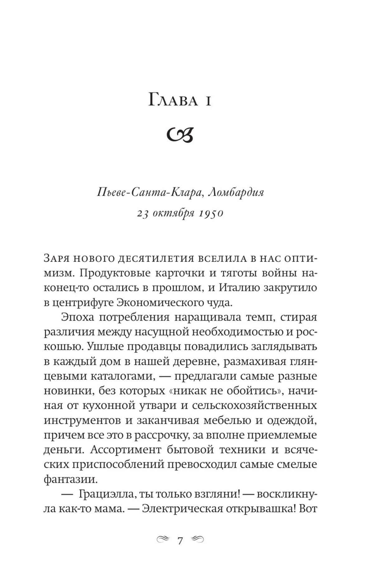 Первая страница главы I романа: Пьеве-Санта-Клара, Ломбардия, 23 октября 1950.
