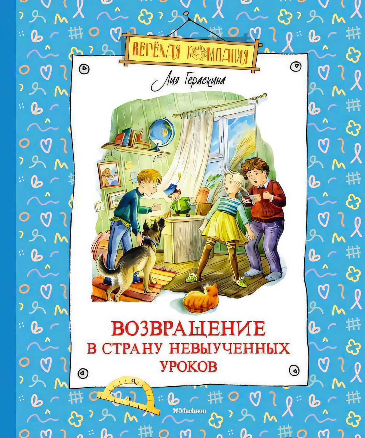 Обложка «Возвращение в Страну невыученных уроков» с детьми, собакой и котом