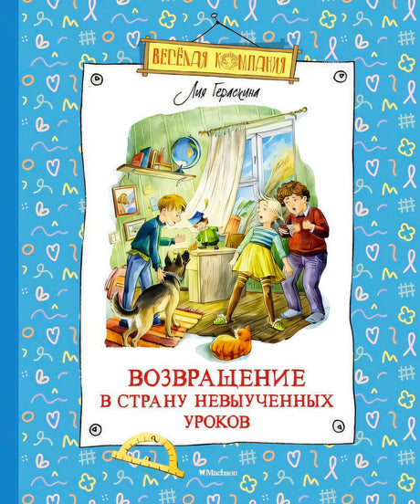 Обложка «Возвращение в Страну невыученных уроков» с детьми, собакой и котом