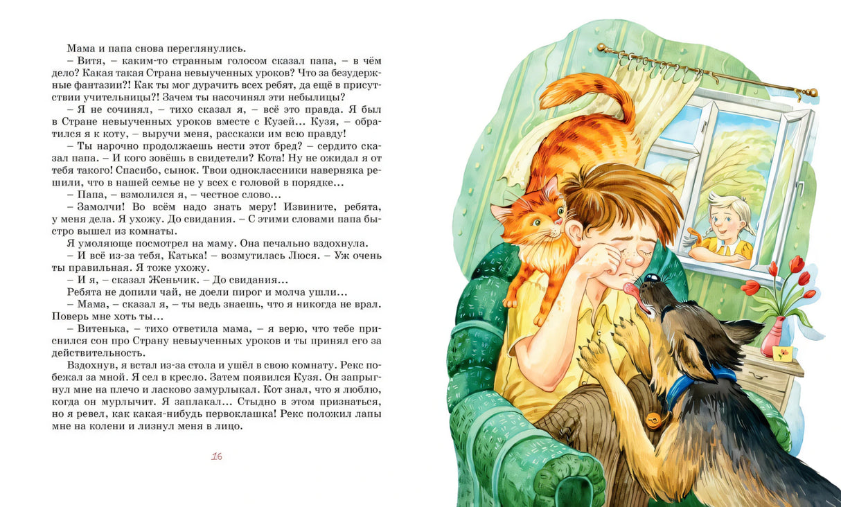 Разворот с текстом и рисунком плачущего мальчика, кота и собаки у кресла
