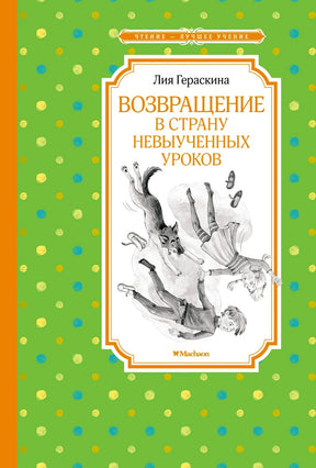 Обложка книги Лии Гераскиной «Возвращение в Страну невыученных уроков».