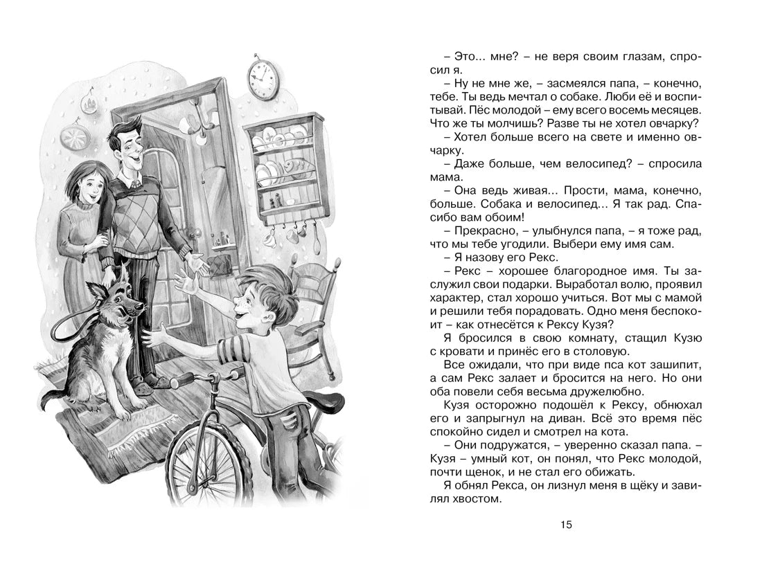 Разворот со страницей 15: семейная сцена с мальчиком и собакой.