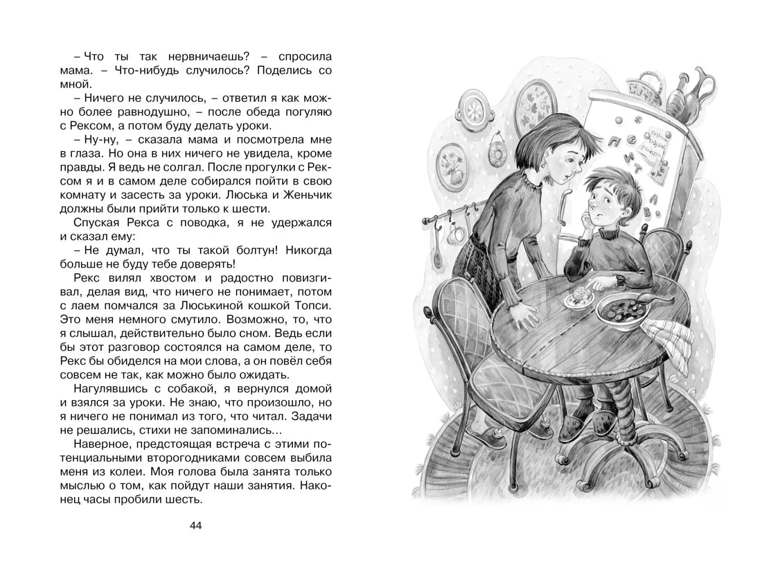 Разворот со страницей 44: текст и иллюстрация беседы матери с мальчиком.