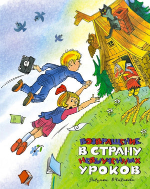 Обложка с летящими детьми и избушкой на курьих ножках