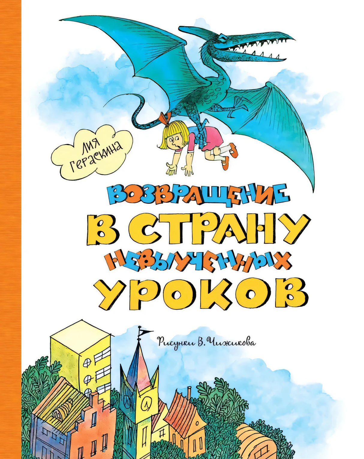 Возвращение в Страну невыученных уроков null - 0