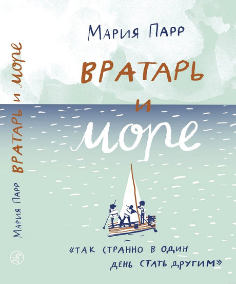 Обложка книги Вратарь и море