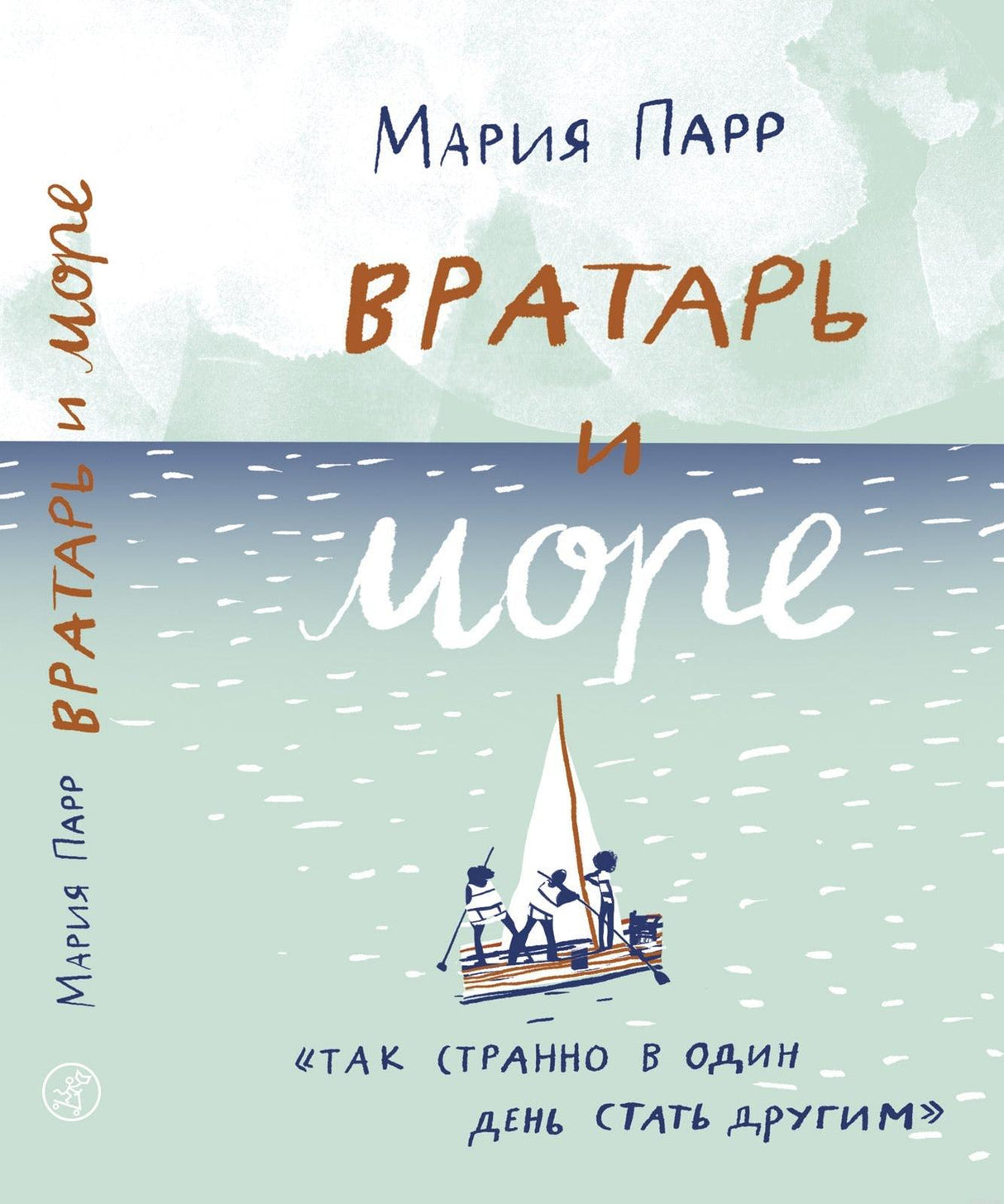 Обложка книги Вратарь и море