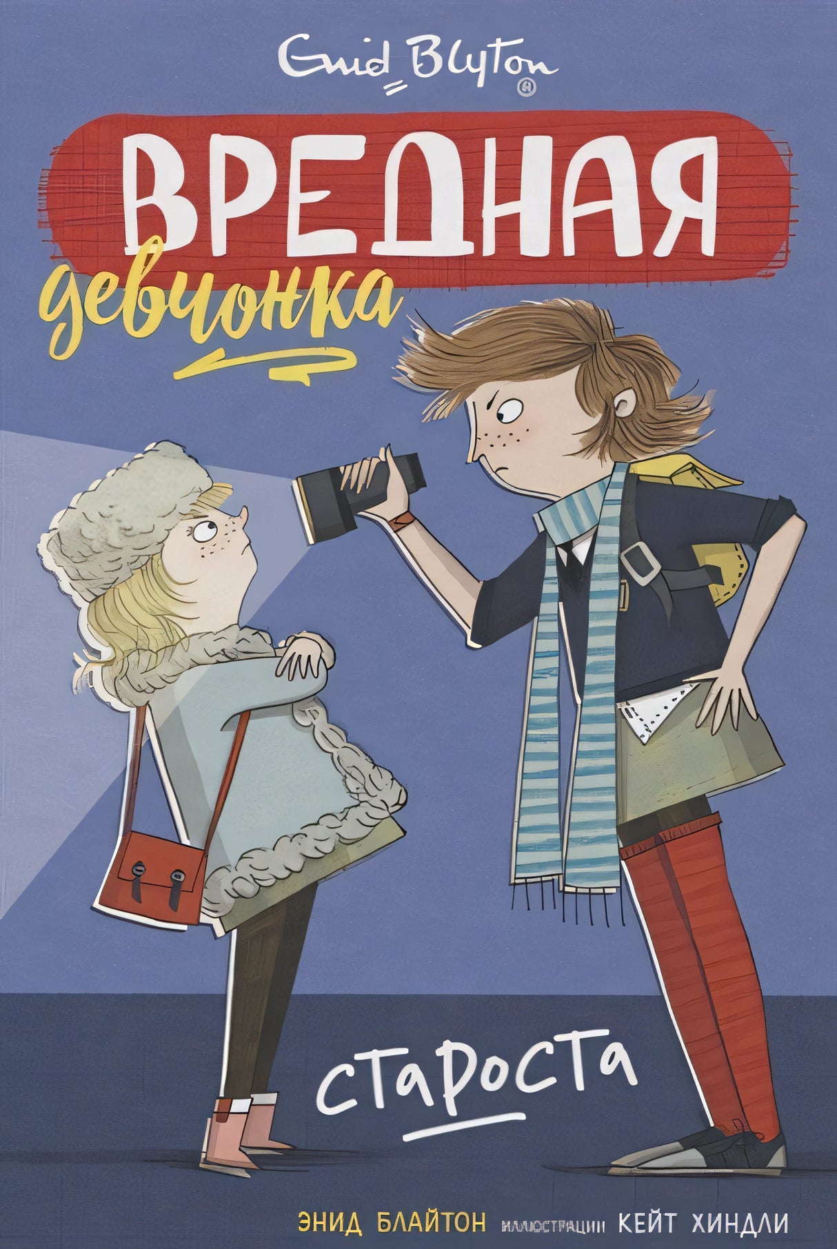 Обложка Вредная девчонка - староста 978-5-389-16153-5