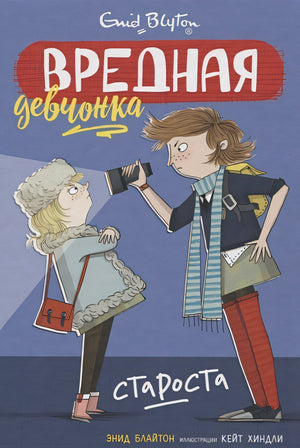 Обложка Вредная девчонка - староста 978-5-389-16153-5