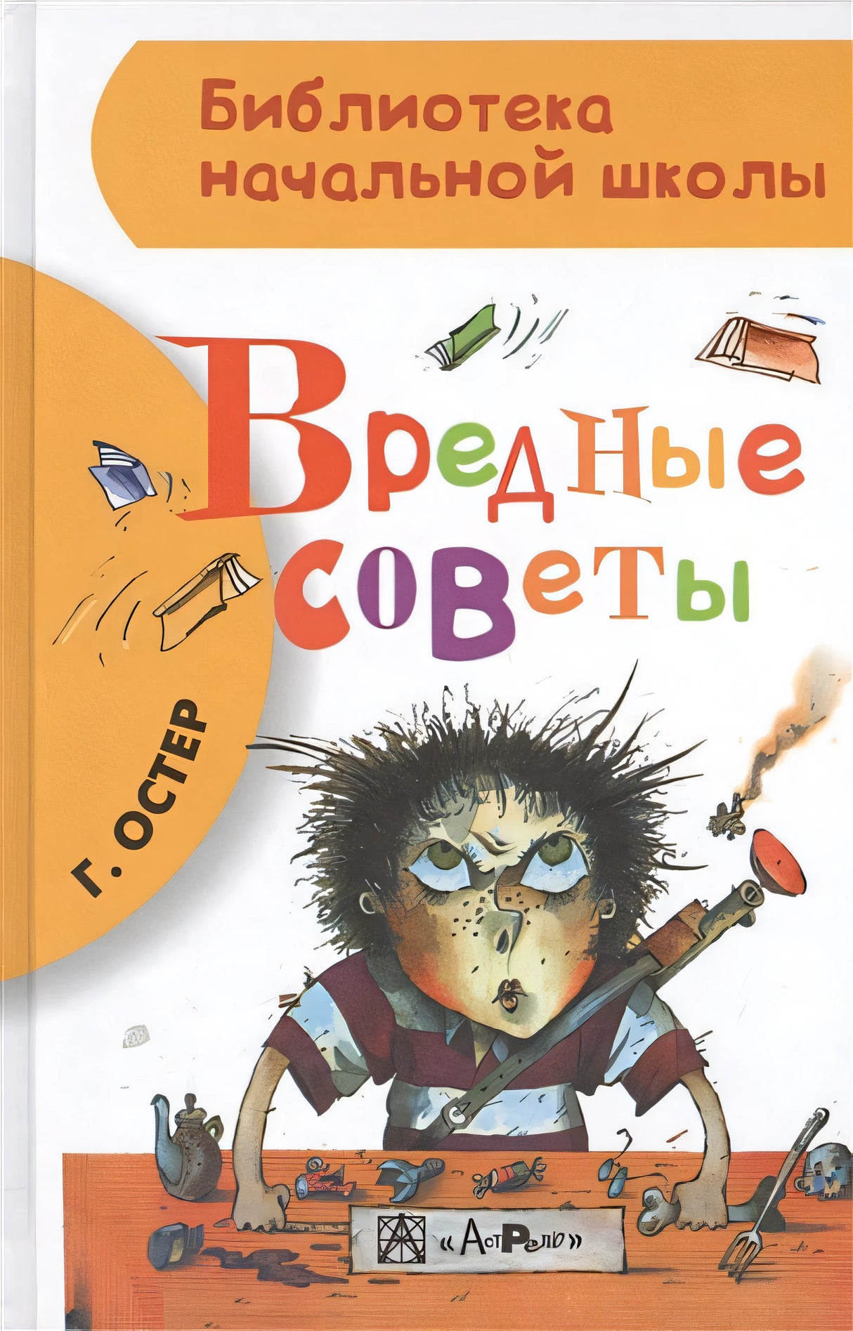 Обложка Вредные советы 978-5-17-085086-0