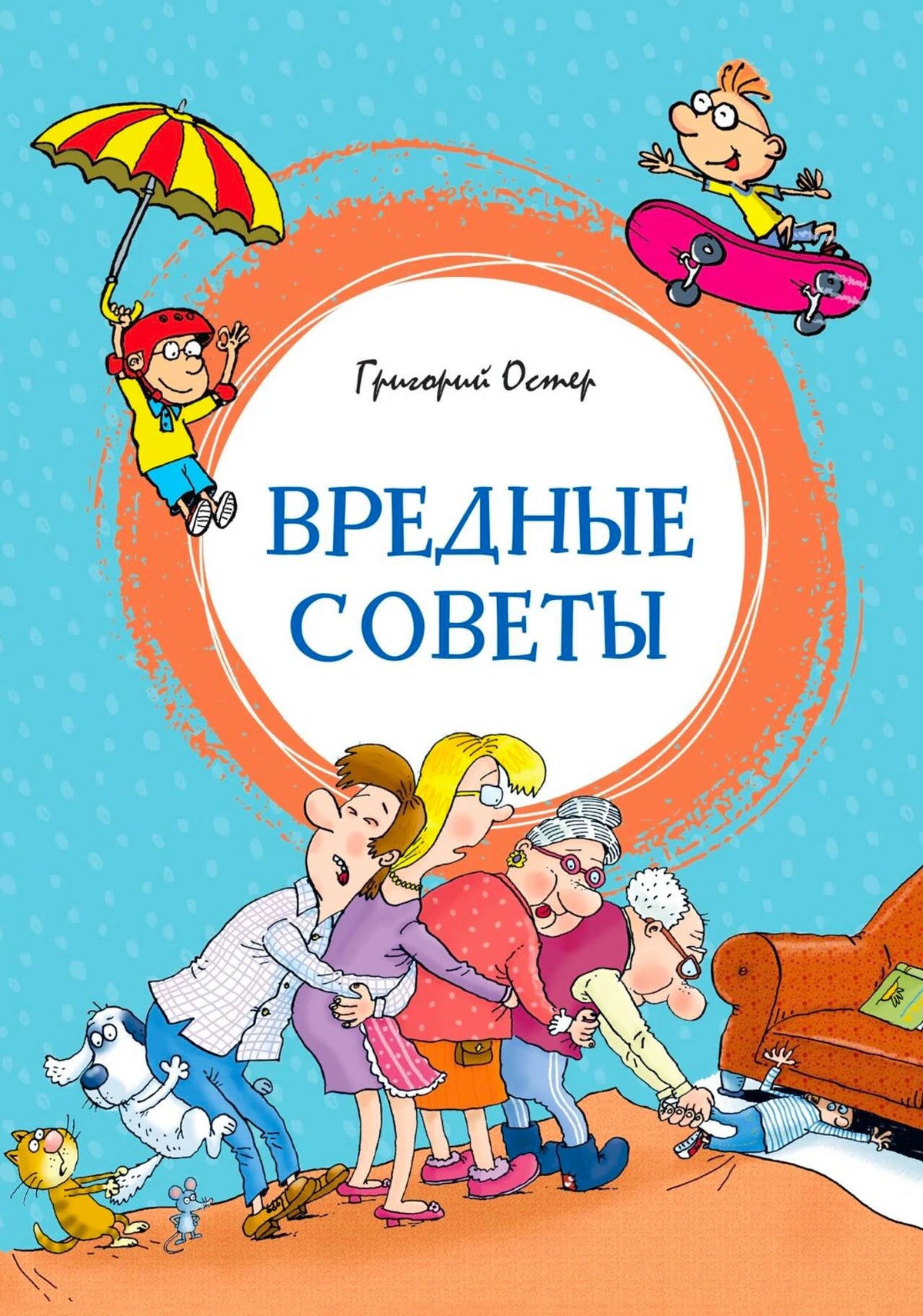 Голубая обложка книги «Вредные советы» с героями мультяшных рисунков