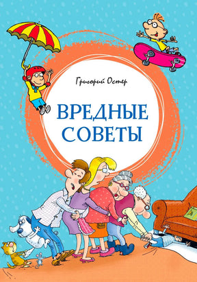Голубая обложка книги «Вредные советы» с героями мультяшных рисунков