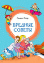 Голубая обложка книги «Вредные советы» с героями мультяшных рисунков