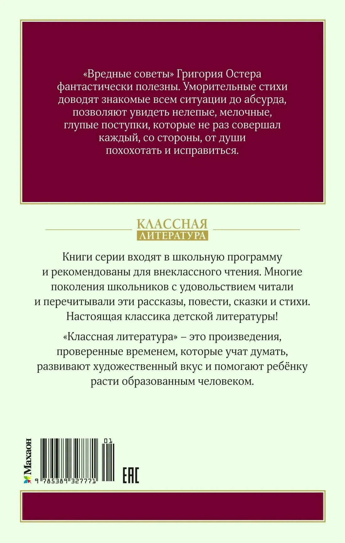 Задняя обложка «Вредных советов» с аннотацией, штрихкодом и логотипом серии.