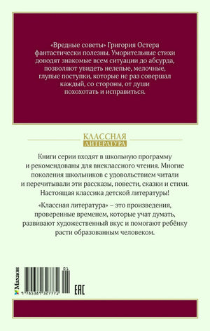 Задняя обложка «Вредных советов» с аннотацией, штрихкодом и логотипом серии.
