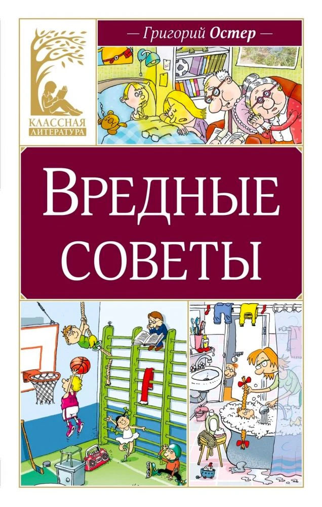 Обложка книги Григория Остера «Вредные советы» с детскими иллюстрациями.