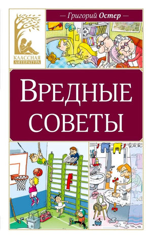 Обложка книги Григория Остера «Вредные советы» с детскими иллюстрациями.