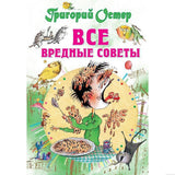 Обложка книги "Все вредные советы" Григория Остера