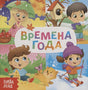 Обложка Времена года 978-5-00124-677-0