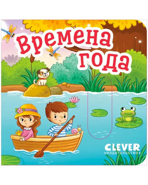 Обложка книги «Времена года» с детьми в лодке, щенком и лягушкой у пруда