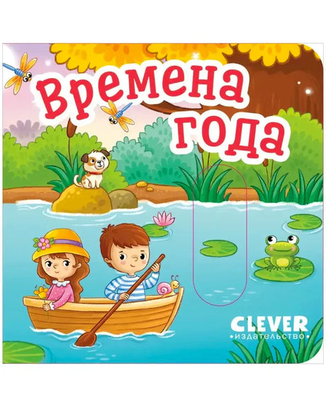 Обложка книги «Времена года» с детьми в лодке, щенком и лягушкой у пруда