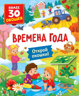 Книги с окошками. Времена года 9785353116967