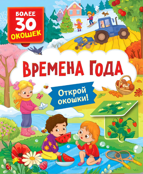 Книги с окошками. Времена года 9785353116967