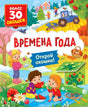 Книги с окошками. Времена года 9785353116967