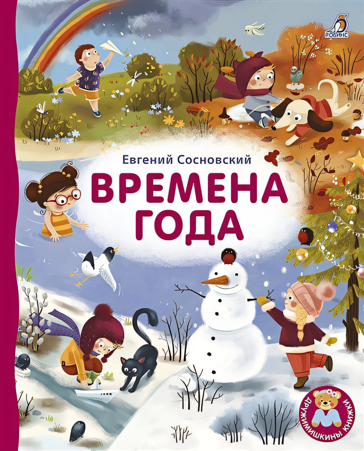 Обложка Времена года 978-5-4366-0677-4