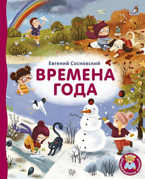 Обложка Времена года 978-5-4366-0677-4
