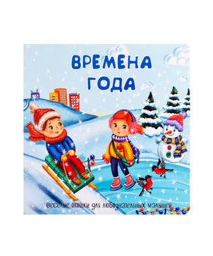 Обложка книги «Времена года» с зимней сценой, детьми на санках и снеговиком.