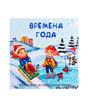 Обложка книги «Времена года» с зимней сценой, детьми на санках и снеговиком.