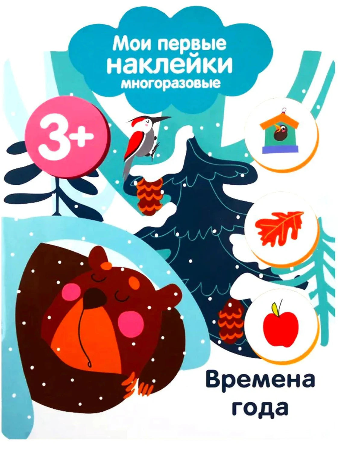 Обложка книги «Мои первые наклейки 3+ Времена года» с медведем
