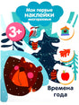 Обложка книги «Мои первые наклейки 3+ Времена года» с медведем