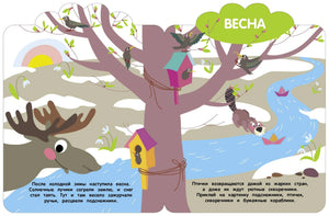 Разворот «Весна»: лось, скворечники на дереве, птицы и ручей