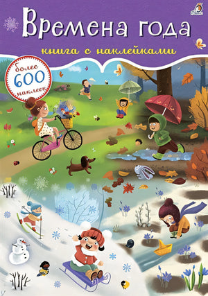 Обложка Времена года. Книга с наклейками. Более 600 наклеек 978-5-4366-0700-9