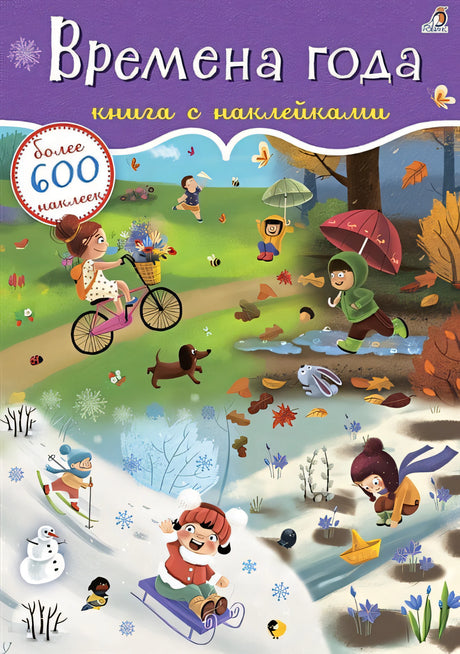 Обложка Времена года. Книга с наклейками. Более 600 наклеек 978-5-4366-0700-9
