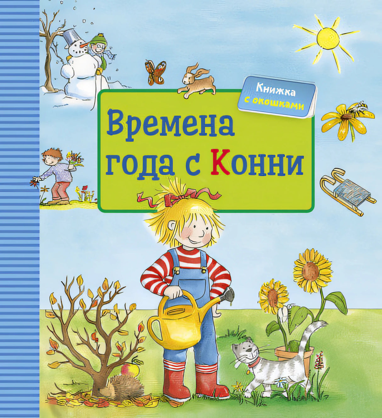 Времена года с Конни + КАРТОН 9785961436969