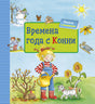 Времена года с Конни + КАРТОН 9785961436969