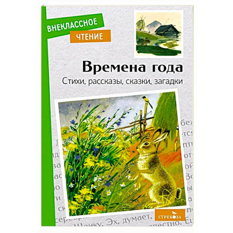 Обложка сборника «Времена года» с зайцем на летнем лугу.