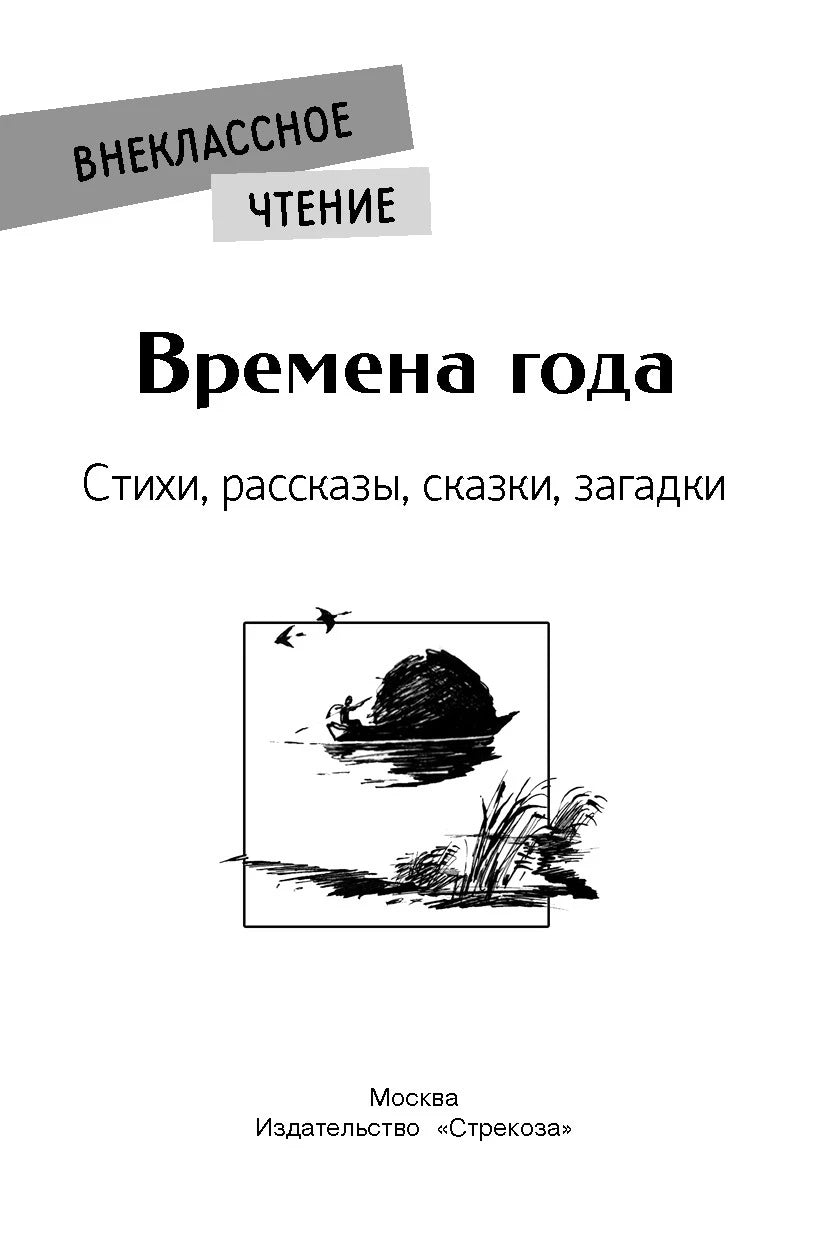 Титульный лист сборника с чёрно-белой виньеткой птиц над водой.