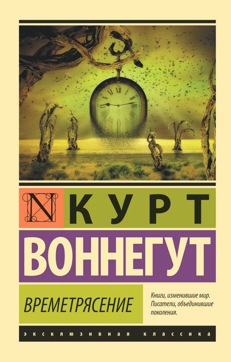 Обложка книги Курта Воннегута «Времетрясение» с сюрреалистическими часами.