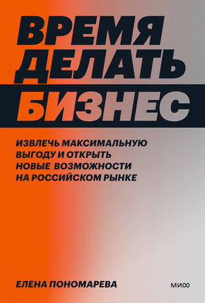 Обложка книги «Время делать бизнес» Елены Пономаревой