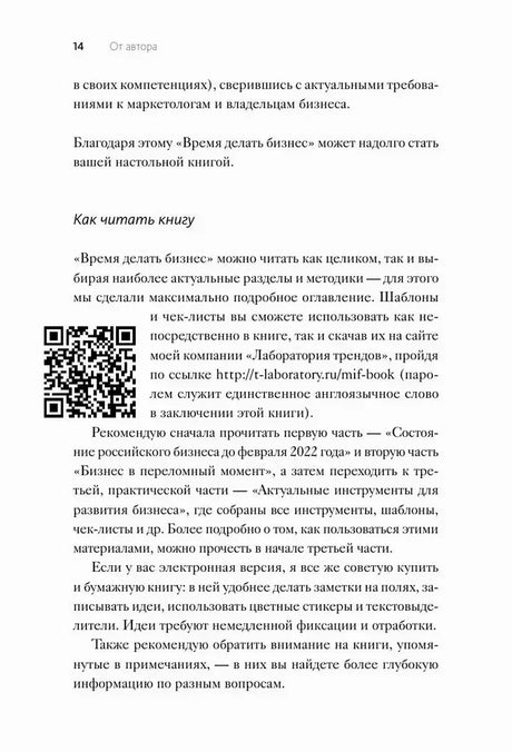 Страница 14 раздела «От автора» с QR-кодом