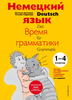 Обложка время грамматики. Пособие для эффективного изучения и тренировки грамматики для младших школьников. 3-е издание 978-5-699-69561-4