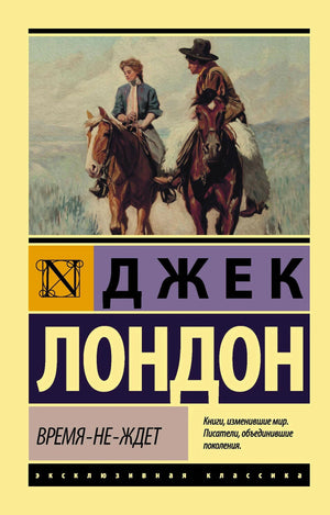 Передняя обложка «Время-не-ждет»: Джек Лондон, двое всадников на картине.