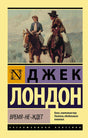Передняя обложка «Время-не-ждет»: Джек Лондон, двое всадников на картине.